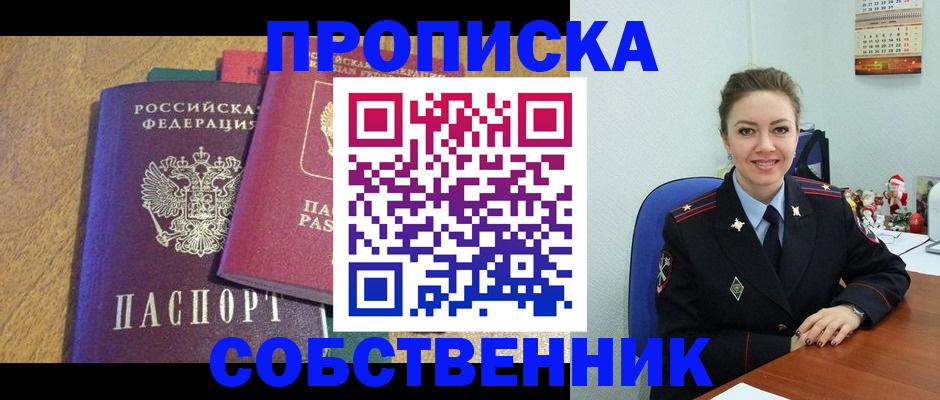 купить прописку в Заполярном